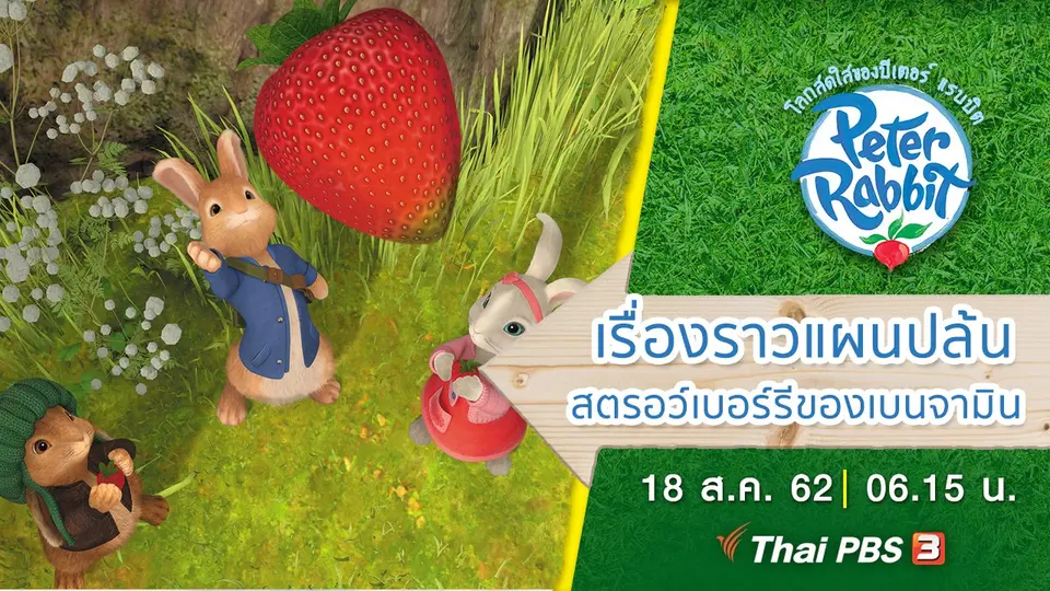 โลกสดใสของปีเตอร์ แรบบิต