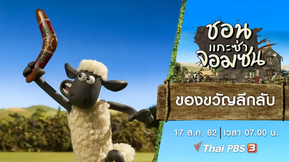ชอน...แกะซ่าจอมซน
