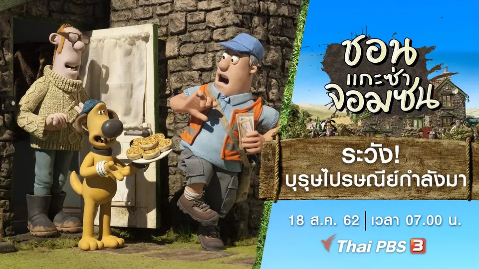 ชอน...แกะซ่าจอมซน