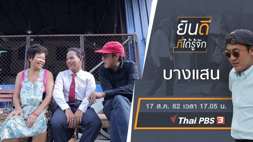 บางแสน