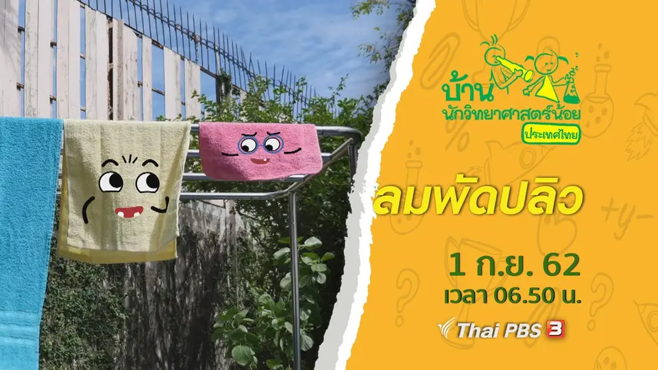 บ้านนักวิทยาศาสตร์น้อย