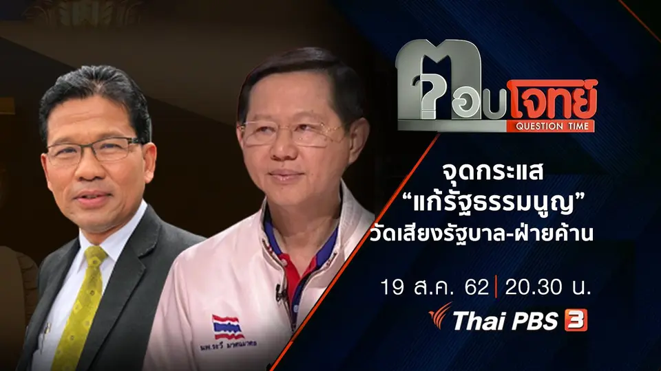 จุดกระแส “แก้รัฐธรรมนูญ” วัดเสียง “รัฐบาล-ฝ่ายค้าน”