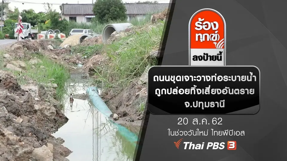 ถนนขุดเจาะวางท่อระบายน้ำถูกปล่อยทิ้งเสี่ยงอันตราย จ.ปทุมธานี