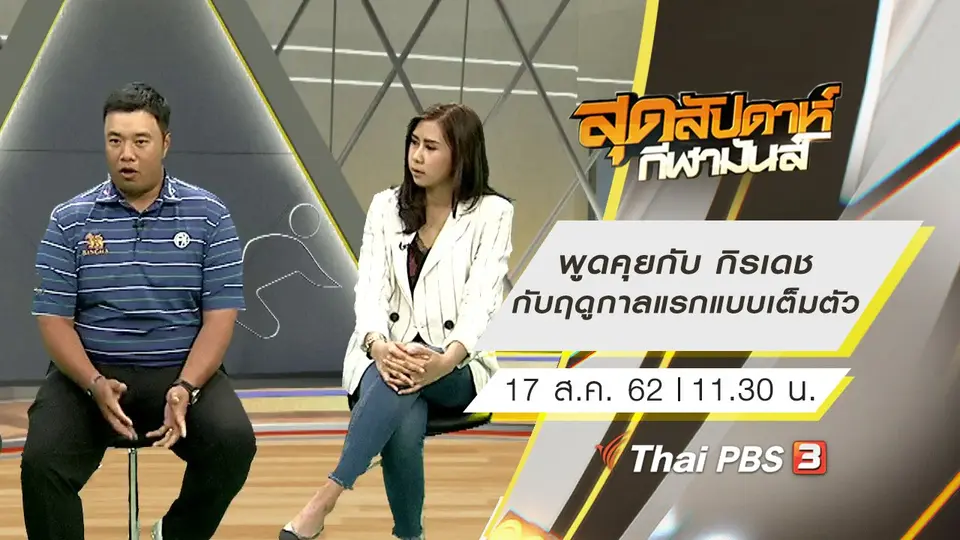 ประเด็นข่าว (17 ส.ค. 62)