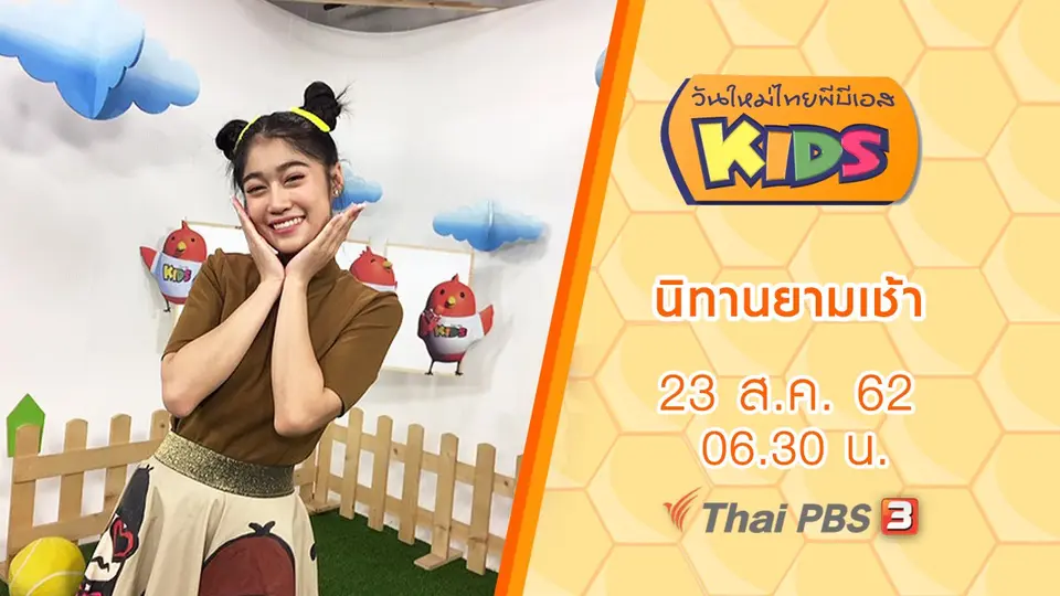 วันใหม่ไทยพีบีเอสคิดส์