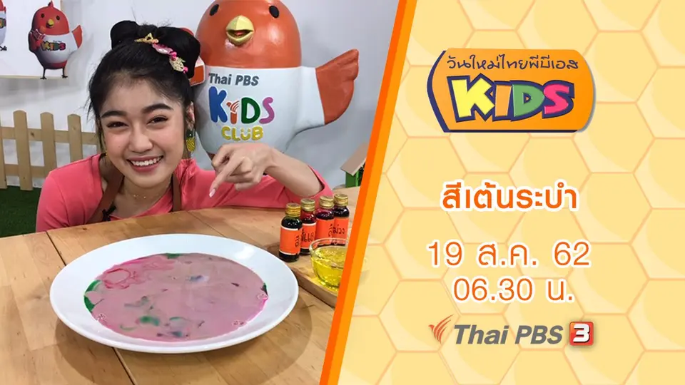 วันใหม่ไทยพีบีเอสคิดส์