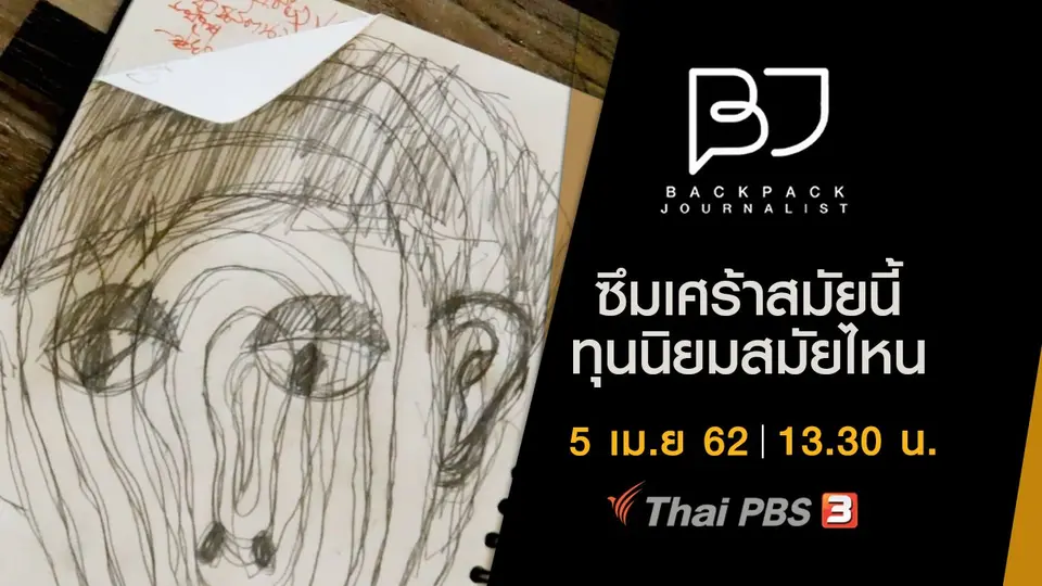 ซึมเศร้าสมัยนี้ ทุนนิยมสมัยไหน