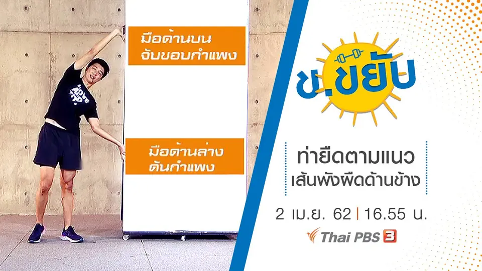ท่ายืดตามแนวเส้นพังผืดด้านข้าง