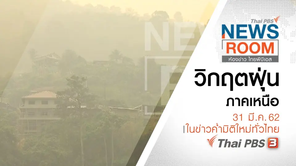 ประเด็นข่าว ( 31 มี.ค. 62 )