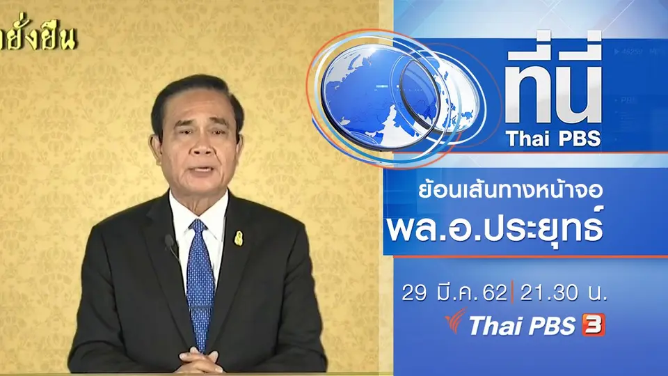 ประเด็นข่าว (29 มี.ค. 62)