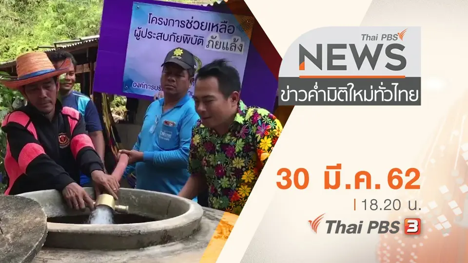 ประเด็นข่าว (30 มี.ค. 62)