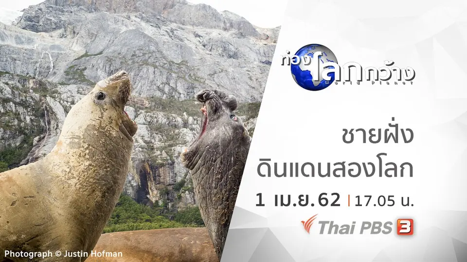 ท่องโลกกว้าง