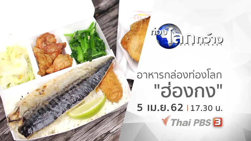 ท่องโลกกว้าง