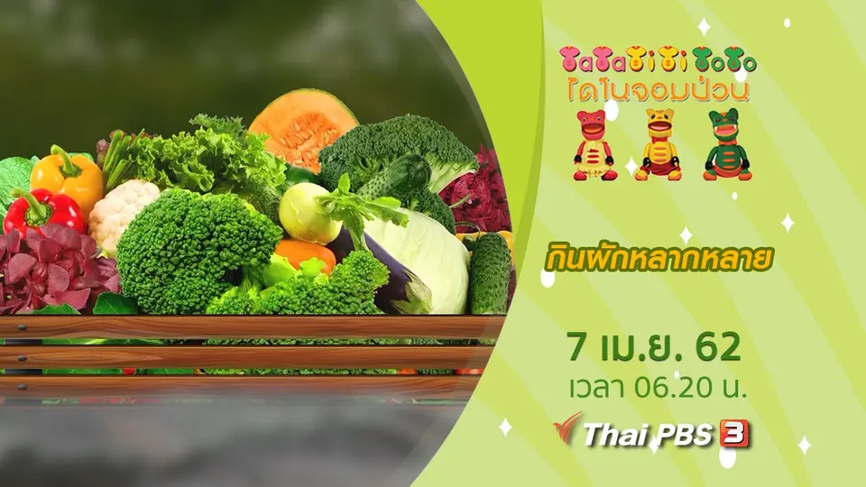กินผักหลากหลาย