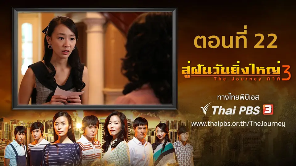 ซีรีส์สิงคโปร์ สู่ฝันวันยิ่งใหญ่ ภาค 3