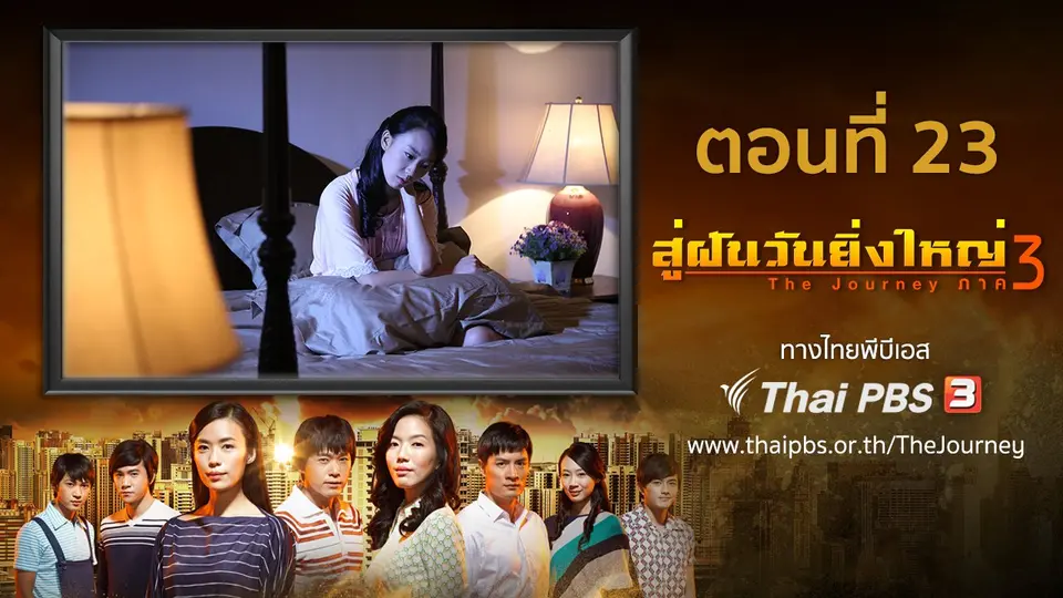 ซีรีส์สิงคโปร์ สู่ฝันวันยิ่งใหญ่ ภาค 3