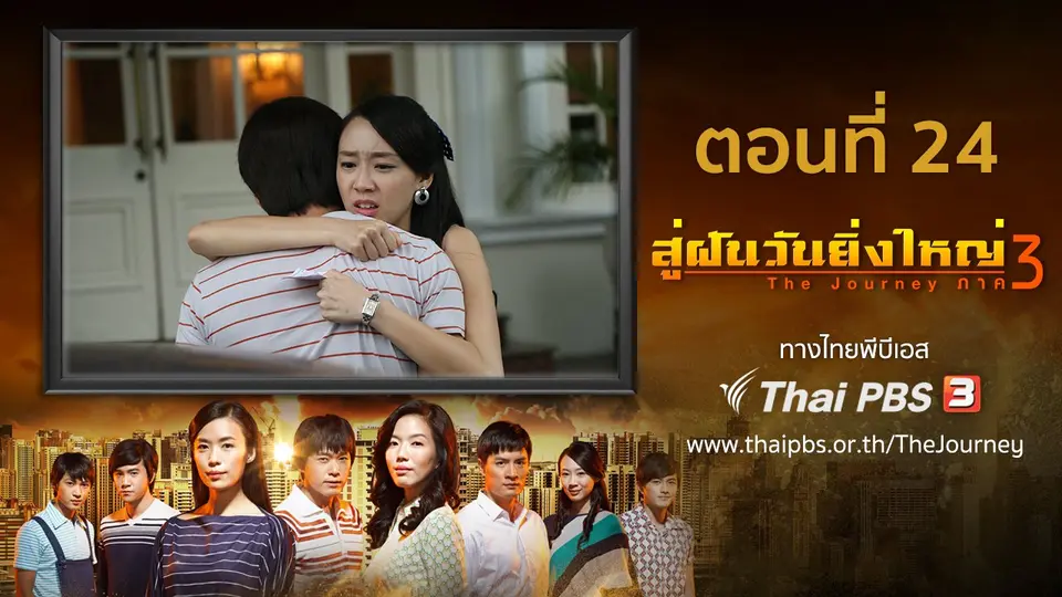 ซีรีส์สิงคโปร์ สู่ฝันวันยิ่งใหญ่ ภาค 3