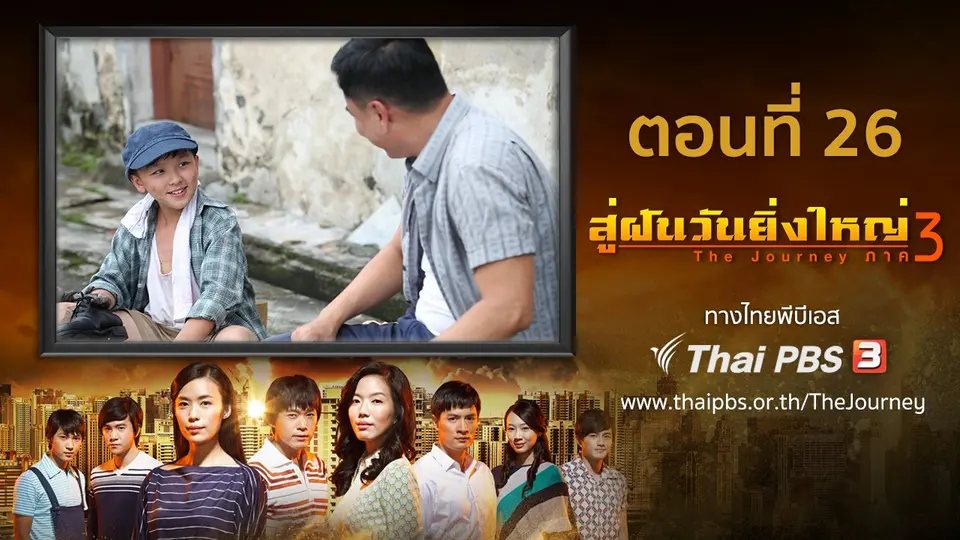 ซีรีส์สิงคโปร์ สู่ฝันวันยิ่งใหญ่ ภาค 3