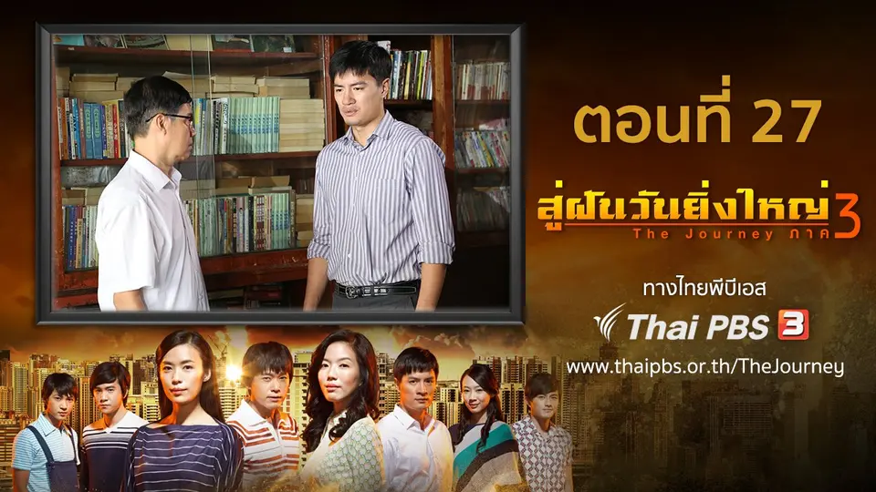ซีรีส์สิงคโปร์ สู่ฝันวันยิ่งใหญ่ ภาค 3