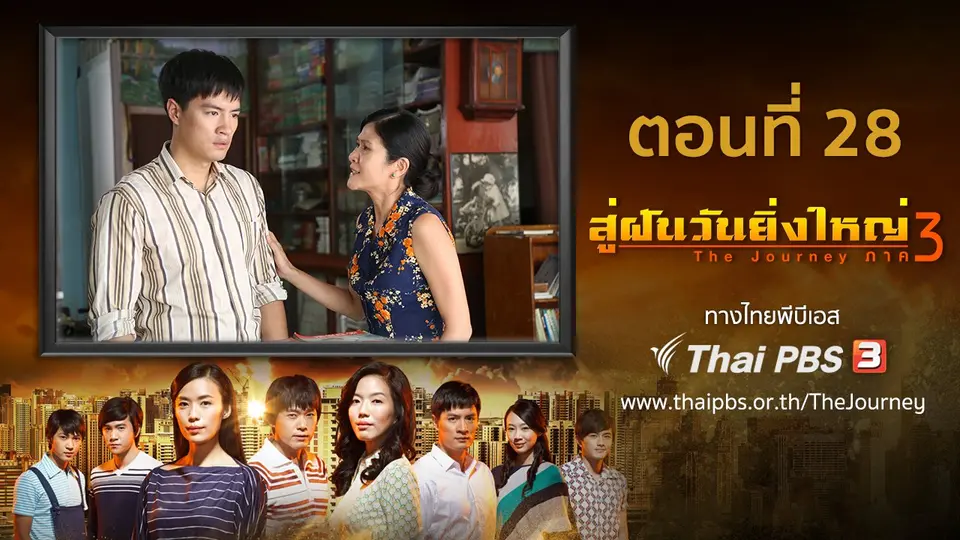 ซีรีส์สิงคโปร์ สู่ฝันวันยิ่งใหญ่ ภาค 3