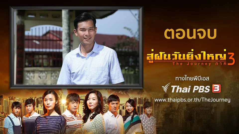 ซีรีส์สิงคโปร์ สู่ฝันวันยิ่งใหญ่ ภาค 3