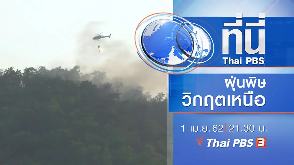 ประเด็นข่าว (1 เม.ย. 62)