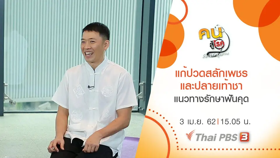 แก้ปวดสลักเพชร และปลายเท้าชา, ​แนวทางรักษาฟันคุด