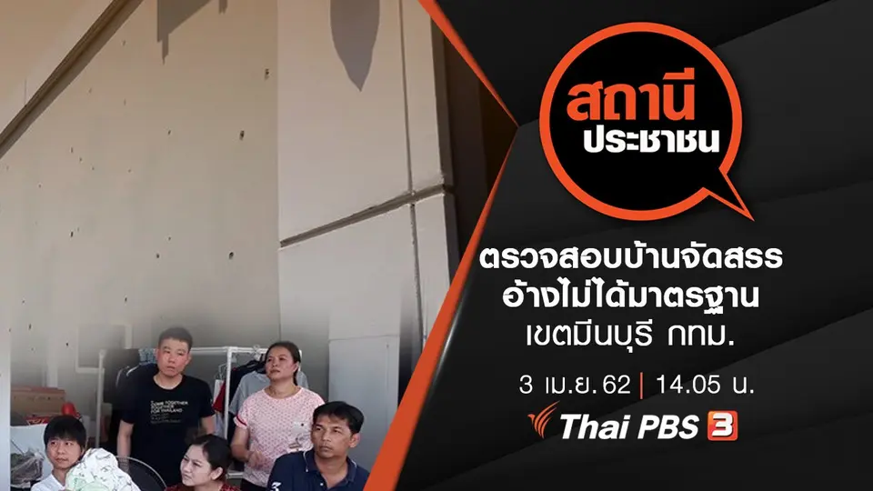 ตรวจสอบบ้านจัดสรร อ้างไม่ได้มาตรฐาน เขตมีนบุรี กทม.