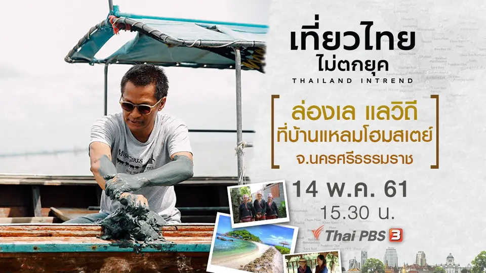 ล่องเล แลวิถี ที่บ้านแหลมโฮมสเตย์ จ.นครศรีธรรมราช