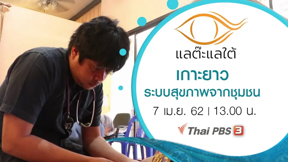 เกาะยาว ระบบสุขภาพจากชุมชน