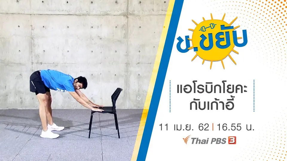 แอโรบิกโยคะกับเก้าอี้