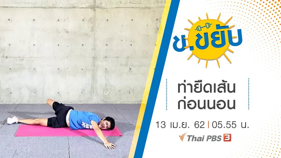 ท่ายืดเส้นก่อนนอน