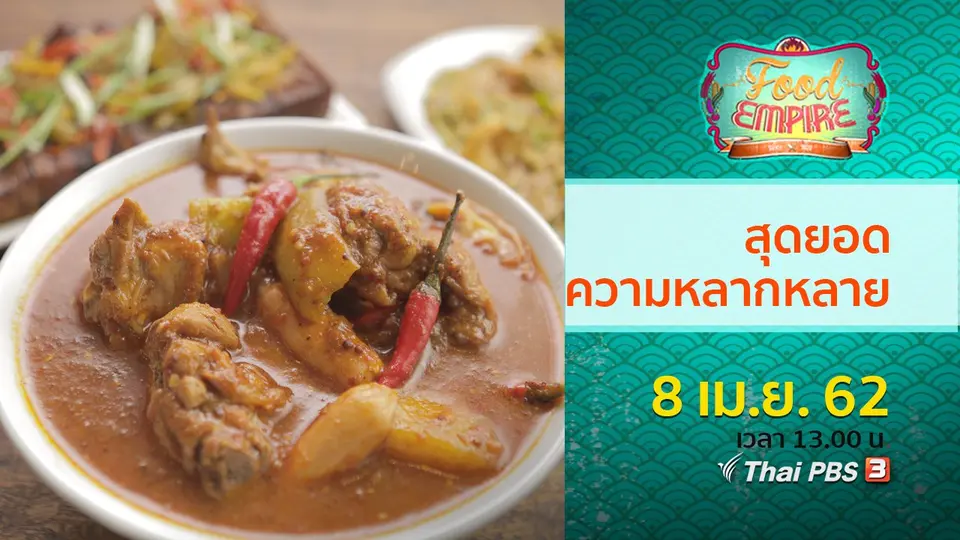 อาณาจักรอาหาร  Food Empire