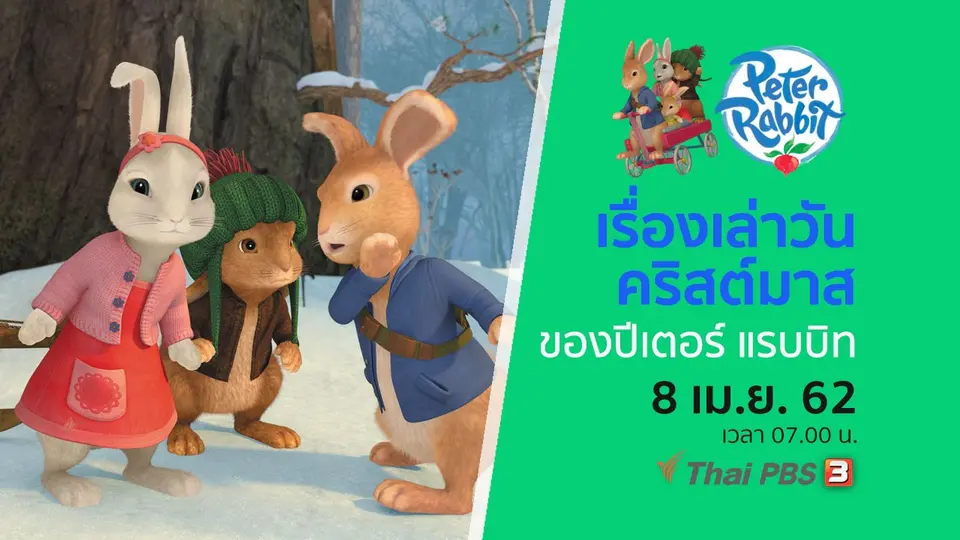 โลกสดใสของปีเตอร์ แรบบิท