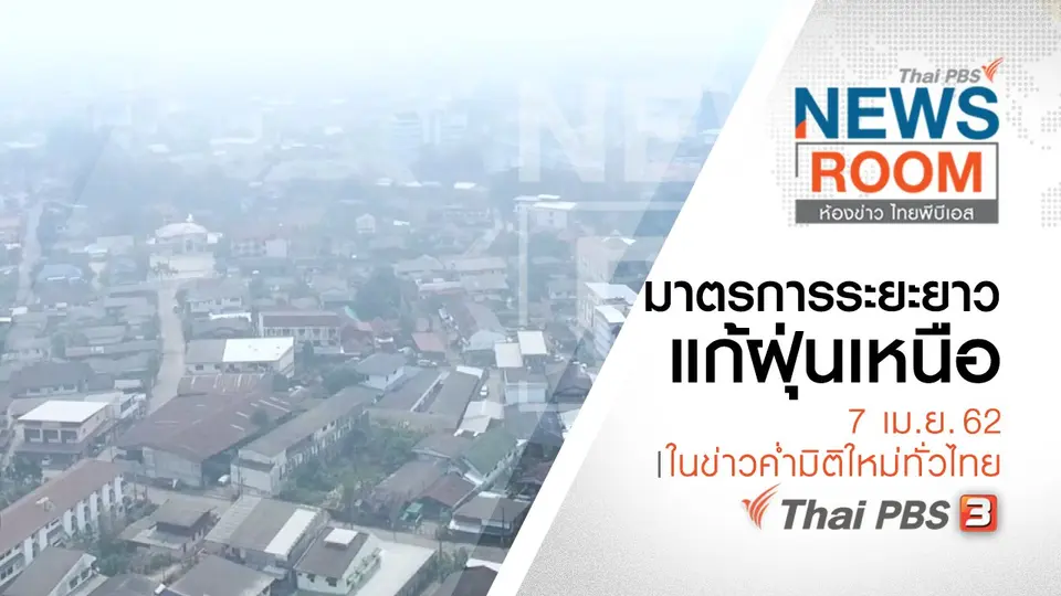 ประเด็นข่าว ( 7 เม.ย. 62 )