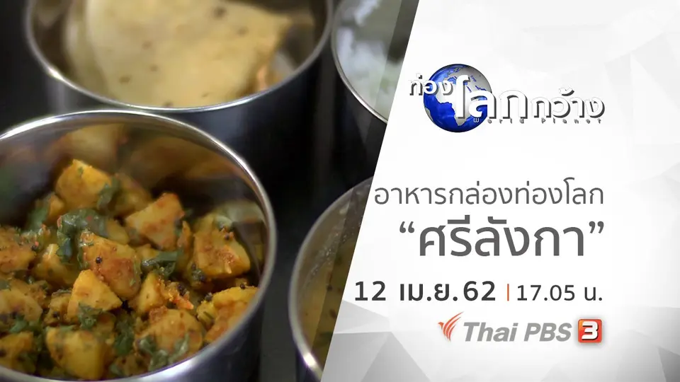 ท่องโลกกว้าง
