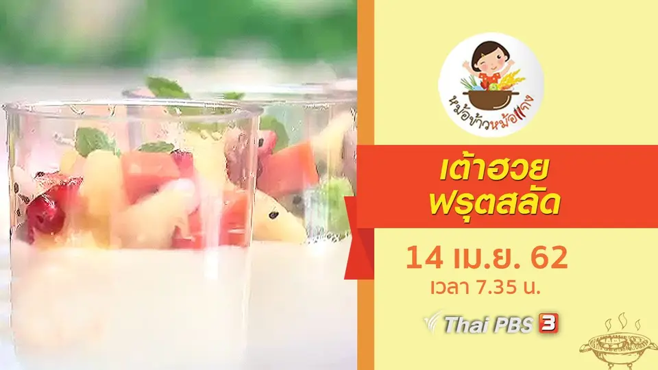 เต้าฮวยฟรุตสลัด