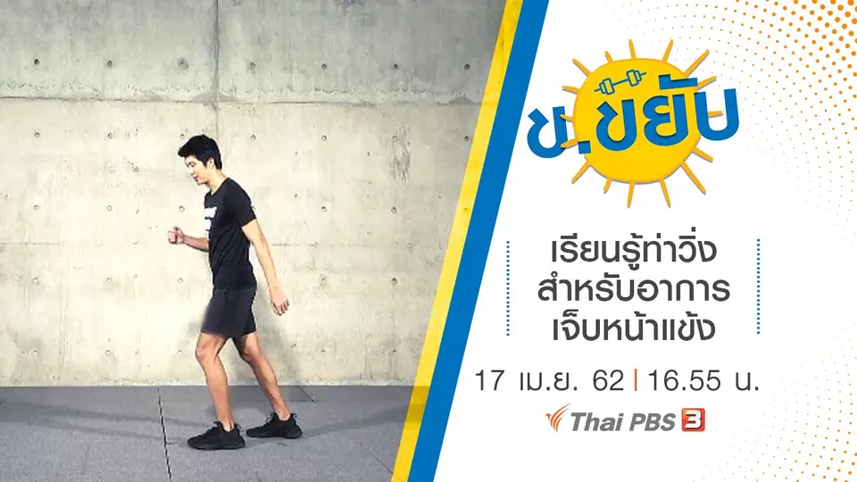 เรียนรู้ท่าวิ่งสำหรับอาการเจ็บหน้าแข้ง