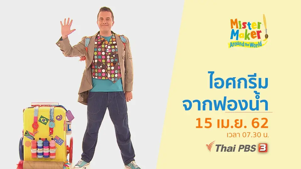 ท่องโลกกับนายนักประดิษฐ์