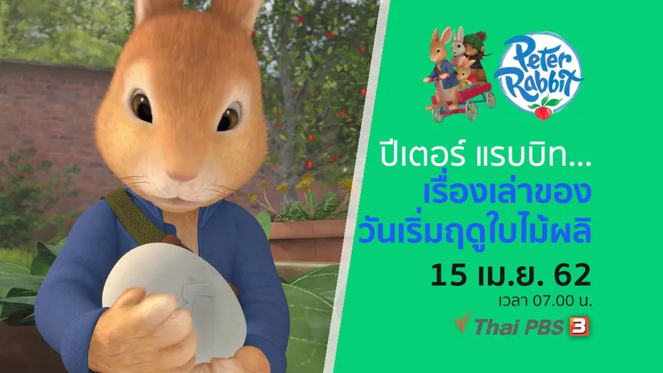 โลกสดใสของปีเตอร์ แรบบิท