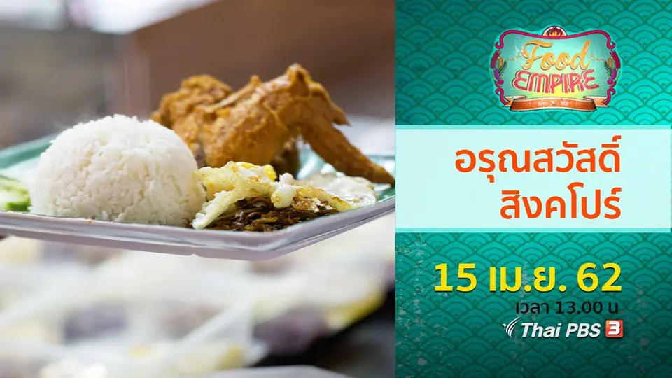 อาณาจักรอาหาร  Food Empire