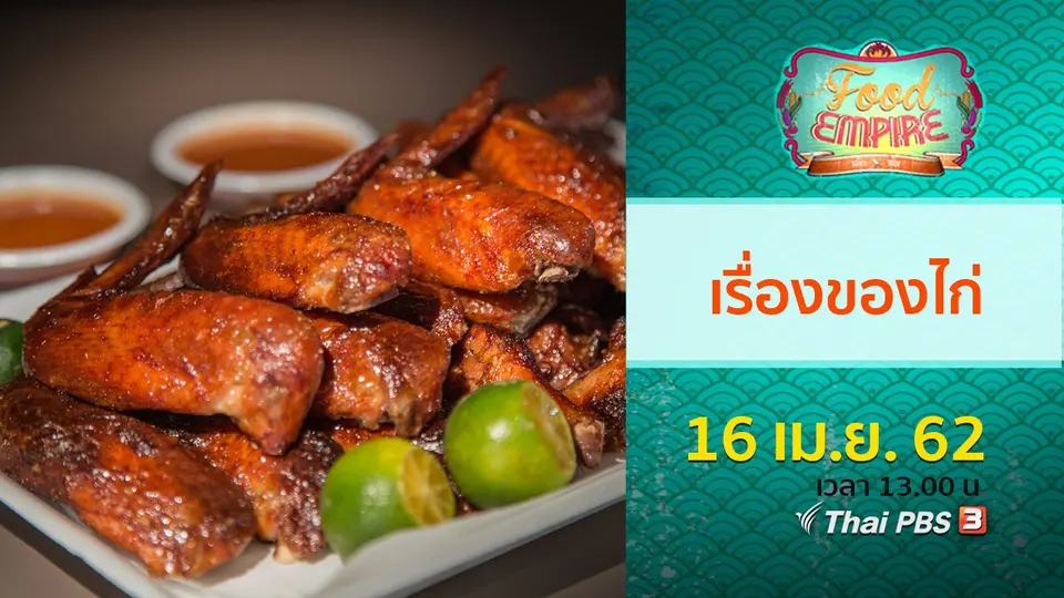 อาณาจักรอาหาร  Food Empire