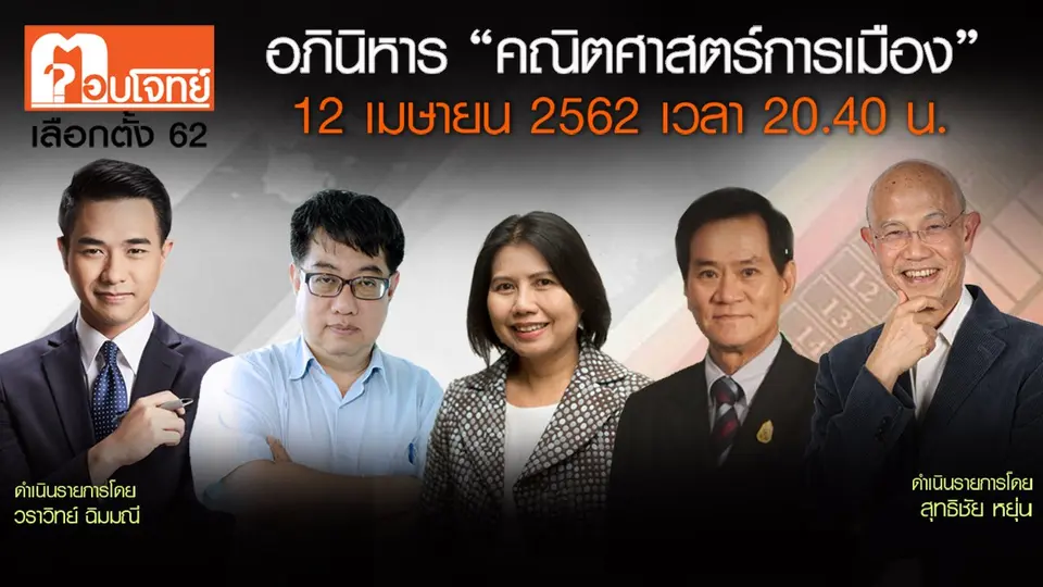 ตอบโจทย์เลือกตั้ง 62