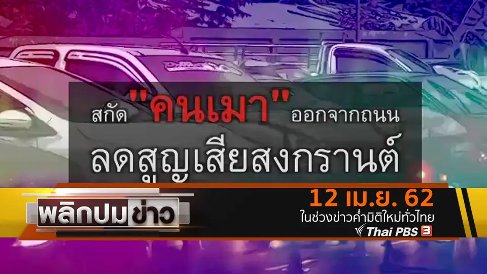 สกัดคนเมาออกจากถนน ลดสูญเสียสงกรานต์