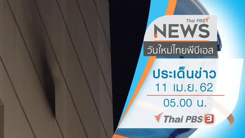 ประเด็นข่าว (11 เม.ย. 62)