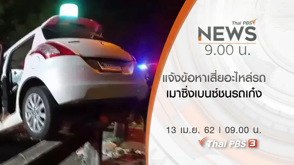 ประเด็นข่าว (13 เม.ย. 62)
