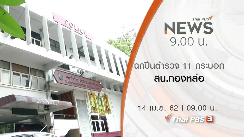 ประเด็นข่าว (14 เม.ย. 62)