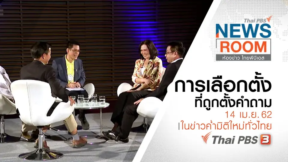 ประเด็นข่าว (14 เม.ย. 62 )