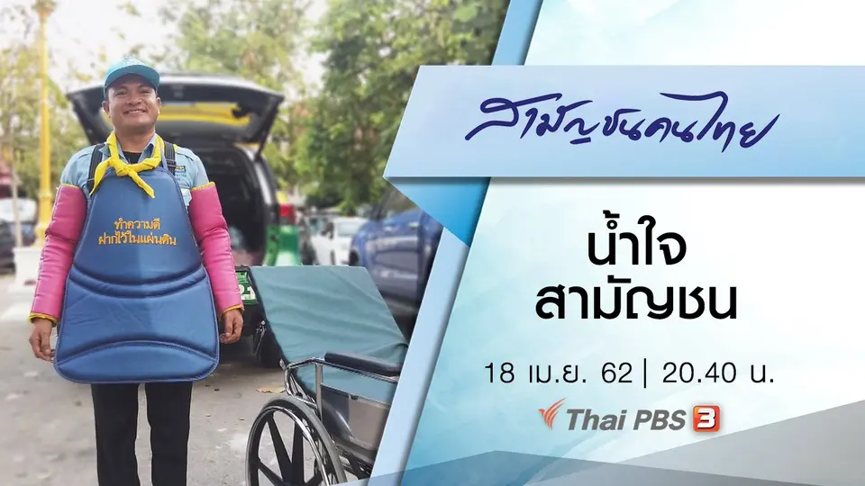 น้ำใจสามัญชน