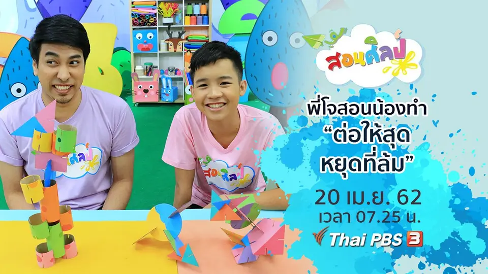 ต่อให้สุด หยุดที่ล้ม